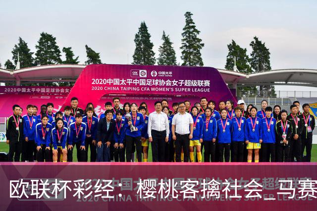 欧联杯彩经：樱桃客擒社会 马赛做客有险