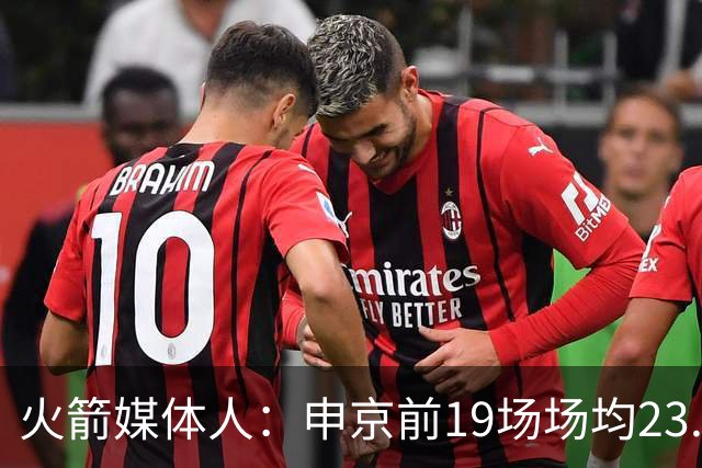 火箭媒体人：申京前19场场均23.1+9.1+7.1 但被艾顿打爆无法接受