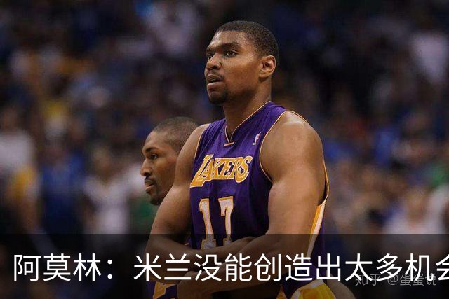阿莫林：米兰没能创造出太多机会，拉比奥疲劳而莫雷拉两天没训练