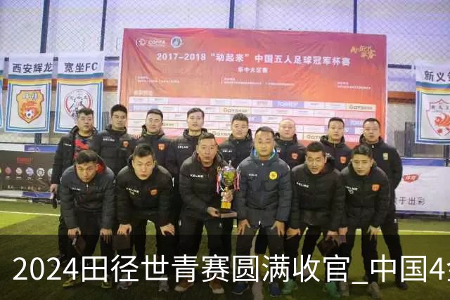 2024田径世青赛圆满收官 中国4金4银3铜排名第三